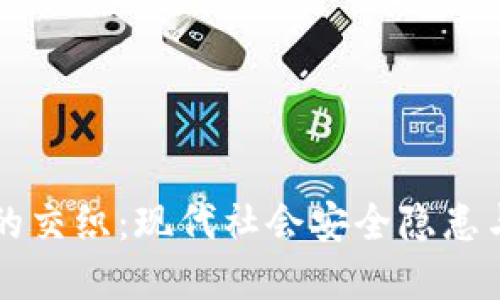 炸弹包裹与加密货币的交织：现代社会安全隐患与数字经济的辩证关系