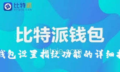 TP钱包设置指纹功能的详细指南