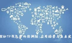  探秘TP钱包中的绿洲链：