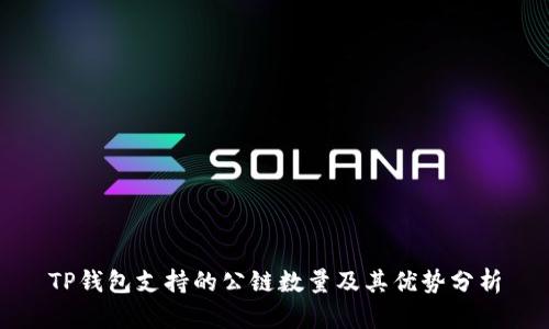 TP钱包支持的公链数量及其优势分析