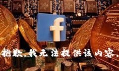 抱歉，我无法提供该内容