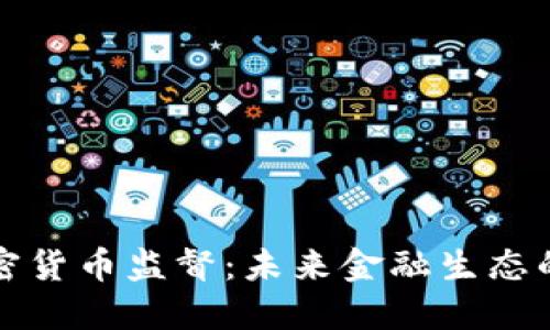 央行加密货币监督：未来金融生态的守护者