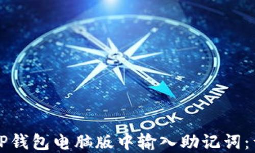 
如何在TP钱包电脑版中输入助记词：详细指南