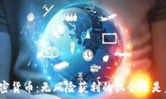   白嫖空投加密货币：无风