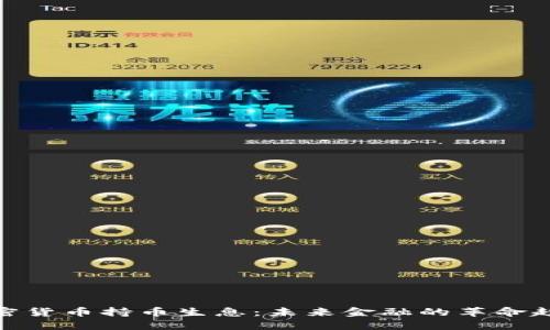 加密货币持币生息：未来金融的革命趋势