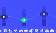 如何将TP钱包中的数字货币