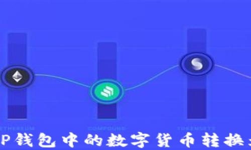 
如何将TP钱包中的数字货币转换为人民币