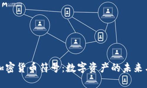 光盘加密货币符号：数字资产的未来与挑战