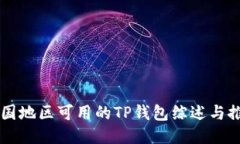 中国地区可用的TP钱包综述