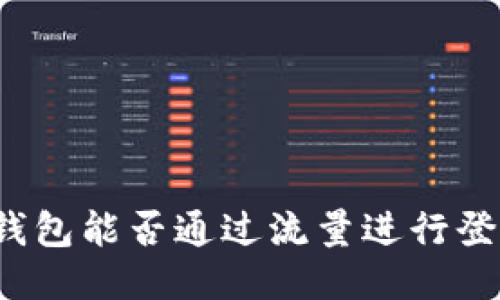 TP钱包能否通过流量进行登录？