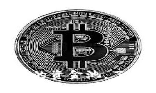 如何查看TP钱包中的资金池，了解您的资产流动性