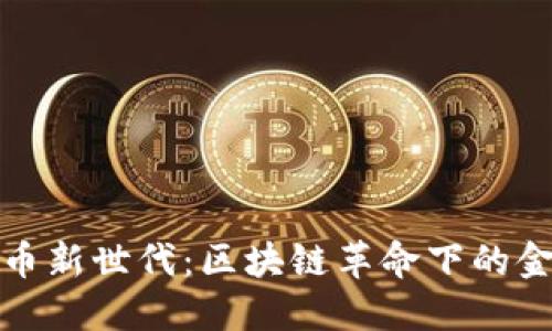加密货币新世代：区块链革命下的金融未来
