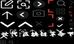 加密货币新世代：区块链