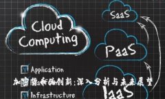 加密货币伪创新：深入分