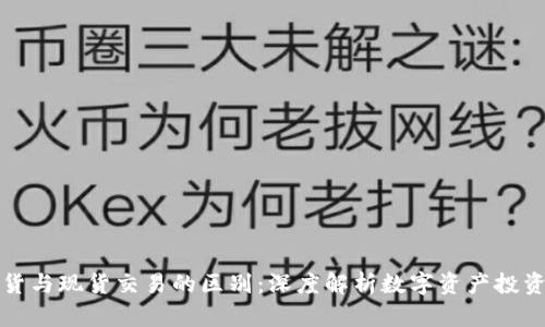 加密货币期货与现货交易的区别：深度解析数字资产投资的两种方式