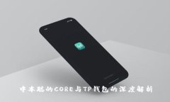中本聪的CORE与TP钱包的深