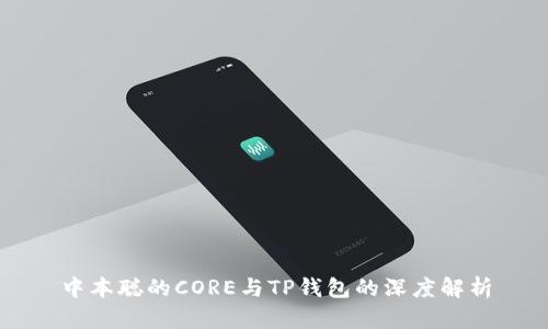 中本聪的CORE与TP钱包的深度解析