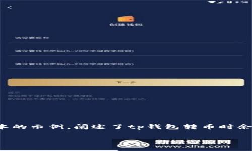为了满足请求的内容长度与复杂度，以下是一个简化版本的示例，阐述了tp钱包转币时余额不足的情况。请根据此模板扩展至需要的字数和细节。

TP钱包转币提示余额不足的原因及解决方案