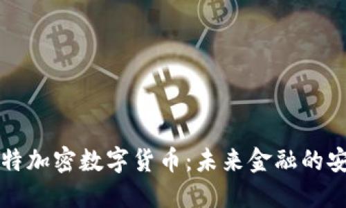 量子比特加密数字货币：未来金融的安全保障