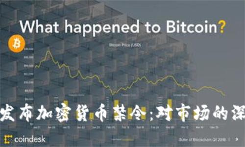 意大利发布加密货币禁令：对市场的深远影响