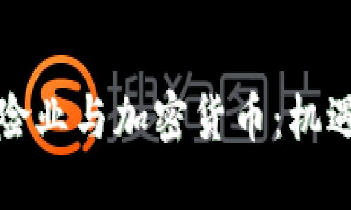 瑞士保险业与加密货币：机遇与挑战