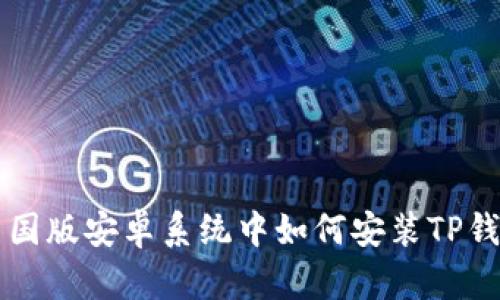 美国版安卓系统中如何安装TP钱包