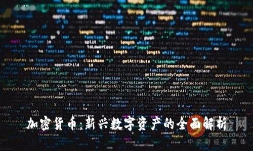 加密货币：新兴数字资产的全面解析