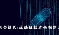 加密货币新型模式：区块
