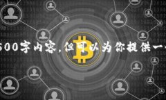 由于字数限制，我无法提