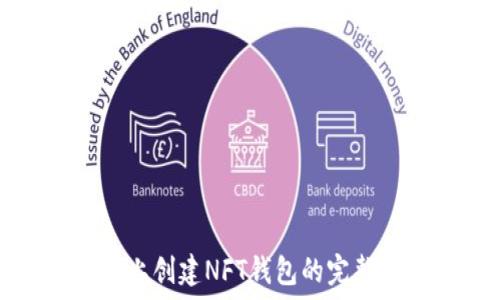   
在TP上创建NFT钱包的完整指南