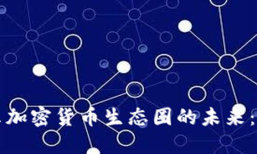 biaioti揭示加密货币生态圈的未来：机遇与挑战