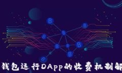 TP钱包运行DApp的收费机制
