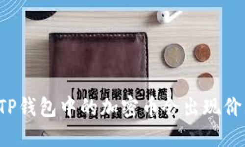 为什么TP钱包中的加密币会出现价格波动？