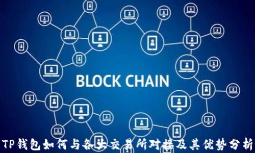 
TP钱包如何与各大交易所对接及其优势分析