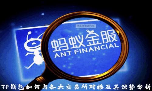 
TP钱包如何与各大交易所对接及其优势分析