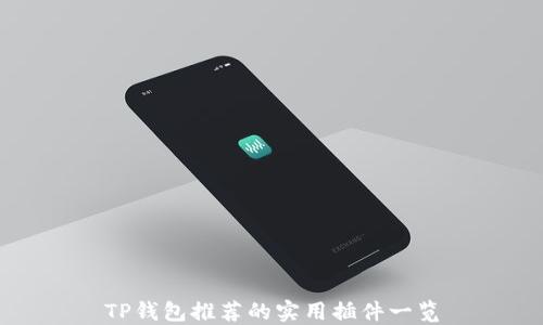 
TP钱包推荐的实用插件一览