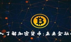 题目：深入了解加密货币