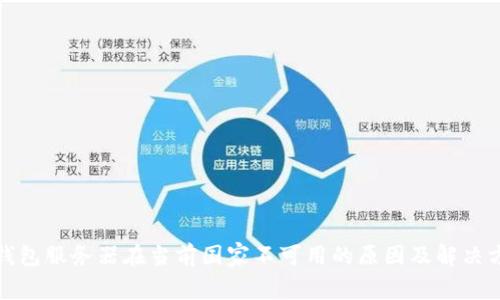 TP钱包服务器在当前国家不可用的原因及解决方案