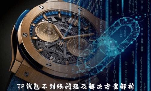 
TP钱包不到账问题及解决方案解析