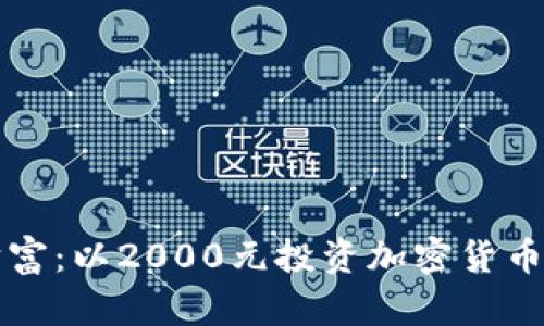 拥抱未来的财富：以2000元投资加密货币的智慧与实践