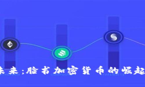  面向未来：脸书加密货币的崛起与挑战