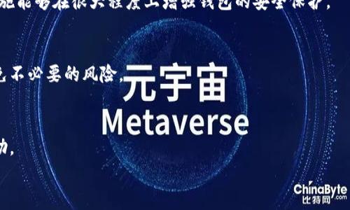 
风险警示：如何应对TP钱包的风险软件提示

关键词
TP钱包, 风险软件, 数字资产/guanjianci

在数字货币和区块链技术急速发展的今天，越来越多的人开始接触和使用虚拟钱包来管理自己的数字资产。其中，TP钱包作为一个备受欢迎的选择，提供了用户友好的界面和丰富的功能。然而，许多用户在使用TP钱包时，可能会遇到提示“风险软件”的警告，这一警告引发了大量用户的困惑和担忧。

本篇文章将详细探讨TP钱包被提示风险软件的原因、后果以及解决方案。同时，我们还将探讨相关的安全操作和最佳实践，帮助用户更好地保护他们的数字资产。

一、TP钱包及其功能概述
TP钱包是数字货币领域的一款多功能钱包，支持多种加密货币的存储、转账和交易。TP钱包界面友好，便于用户上手操作，包括私钥管理、交易历史查看、资产列表、场外交易等功能。此外，TP钱包还往往提供了DApp（去中心化应用）的接入，使得用户能够方便地访问各种基于区块链的应用。

二、风险软件提示的背景和原因
在用户使用TP钱包的过程中，系统可能会弹出“风险软件”的提示。这种提示可能源于几个原因：

首先，TP钱包的安全系统依据一定的算法来识别潜在的风险软件。如果某个应用或动作和已知的恶意程序特征相似，系统可能会自动发出警告。其次，可能是由于网络环境的影响，例如用户在不安全的网络下进行操作，钱包会提示阻止可能的风险。

再者，风险软件的识别有时还可能与用户所在地区的网络审查制度有关，这可能导致某些正常应用被误判为风险软件。因此，在使用TP钱包时，用户应保持警惕，并了解这些提示的具体含义。

三、风险软件提示的后果
一旦用户看到TP钱包提示“风险软件”，可能会产生多种影响。其中最主要的是用户的心理预期，当面临这样风险提示时，用户可能会对自己的资产安全产生担忧，甚至会引发恐慌，这可能导致其做出不理性的决策，例如盲目撤资。

此外，频繁的风险提示还可能影响用户的使用体验，使得用户对TP钱包产生不信任感，进而转向其他钱包，这对TP钱包的用户活跃度及市场口碑都是一种损害。

四、应对风险软件提示的步骤
面对TP钱包的风险软件提示，用户可以采取以下步骤进行应对：

首先，保持冷静，首先要确认系统的提示是否准确。可以通过查阅TP钱包的官方网站或社群信息，以获得准确的解答。其次，检查自己的网络环境，确保使用安全、稳定的网络进行操作。此外，定期更新钱包软件也是一种有效的保护措施，确保用户使用的是最新版本。

若发现自己使用的内容确实存在安全风险，切勿方便的输入个人信息或者进行资金转移，应该立即分辨风险来源。如果你无法解决问题，可以向TP钱包的客服团队寻求帮助。

五、个人数字资产的安全最佳实践
为了在长期安全地使用TP钱包以及保护个人的数字资产，用户应了解和实践一些安全的操作准则：

首先，确保使用强密码，并定期更新。防止其他人轻易猜测你的密码。其次，使用双重验证功能，为账户增加额外的安全层。同时，尽量避免在公共Wi-Fi环境下登录钱包，重要交易时尽量在私密网络环境下进行。

定期备份钱包数据，确保在意外情况发生时能够顺利恢复钱包。此外，尽量不将大额资产存放在热钱包中，而是选择冷钱包保存长期资金，避免受到黑客攻击的风险。

六、社区交流与信息获取
在数字货币行业中，社区的力量不容小觑。用户可以通过加入TP钱包的用户社群、论坛等途径，与其他用户交流使用体验及技术问题，及时获取有关风险提示的公告和最新动态。通过与其他用户的互动，能够加强自己对TP钱包的理解与掌握。

七、常见问题解答
为了帮助用户更好地理解TP钱包被提示风险软件的相关情况，以下是一些可能的相关问题及解答：

问题一：风险软件提示是否意味着TP钱包不安全？
虽然风险软件提示可能让用户产生TP钱包不安全的误解，但实际上，TP钱包本身是一个比较安全的数字资产管理工具。风险提示通常是根据当前环境或某些特定条件下的风险评估结果，未必反映钱包应用的真实安全性。

问题二：如果我遇到风险软件提示，我该如何处理？
遭遇风险软件提示时，首先保持冷静，逐步排查问题。检查网络连接、软件版本、和用户社区的反馈，以确定是否他人也遭遇相同的提示。必要时向客服求助，同时避免在不确定的情况下进行资金转移或其他操作。

问题三：我该如何提高TP钱包的安全性？
提高安全性的方法包括使用强密码、启用双重验证、定期更新软件、防止在不安全的网络上交易，以及定期备份数据等。这些措施能够在很大程度上增强钱包的安全保护。

问题四：什么是冷钱包，为什么要使用它？
冷钱包是指离线存储数字资产的钱包，通常保护较强，难以受到黑客攻击。使用冷钱包能够帮助用户保护长期存放的资产，避免不必要的风险。

问题五：风险软件提示是否可能是误报？
是的，风险软件提示有可能是误报，特别是当用户环境受到干扰或是网络不安全时。用户应自行判断，并在必要时寻求专业帮助。

以上是关于TP钱包风险软件提示的详细阐述，希望能够帮助用户更清晰地理解相关问题以及如何安全使用数字资产。