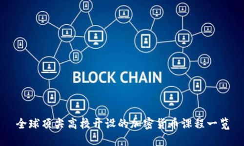 全球顶尖高校开设的加密货币课程一览
