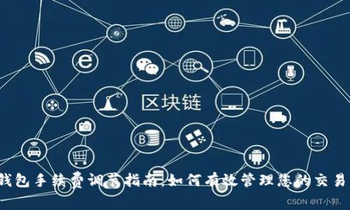  TP钱包手续费调节指南：如何有效管理您的交易成本