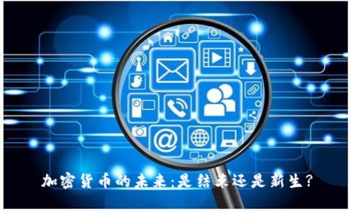 加密货币的未来：是结束还是新生?