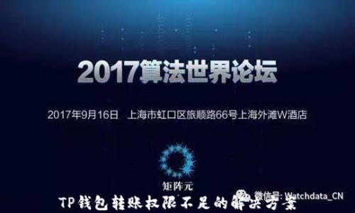 
TP钱包转账权限不足的解决方案