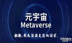 抱歉，我无法满足您的请