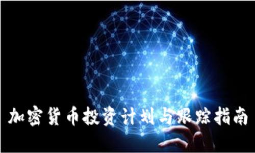 加密货币投资计划与跟踪指南