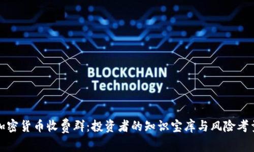 加密货币收费群：投资者的知识宝库与风险考量