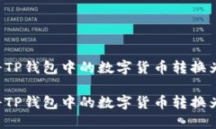 如何将TP钱包中的数字货币